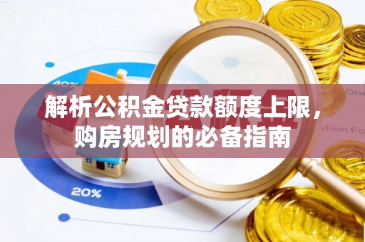 莱州解析公积金贷款额度上限，购房规划的必备指南