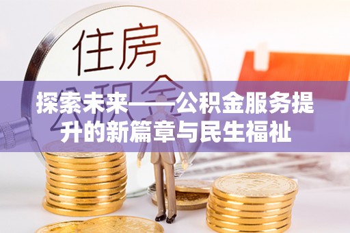 莱州探索未来——公积金服务提升的新篇章与民生福祉