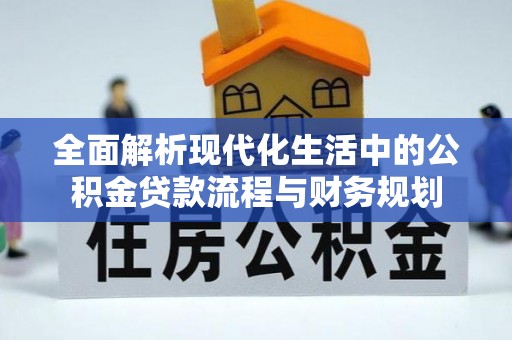莱州全面解析现代化生活中的公积金贷款流程与财务规划