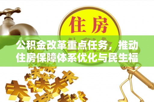莱州公积金改革重点任务，推动住房保障体系优化与民生福祉提升