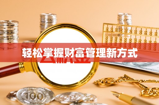 莱州轻松掌握财富管理新方式
