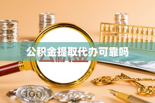 莱州公积金提取代办可靠吗