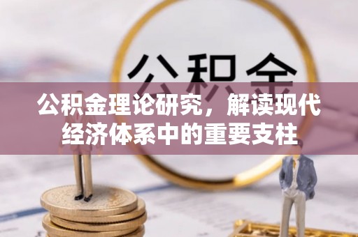莱州公积金理论研究，解读现代经济体系中的重要支柱