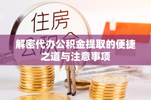 莱州解密代办公积金提取的便捷之道与注意事项