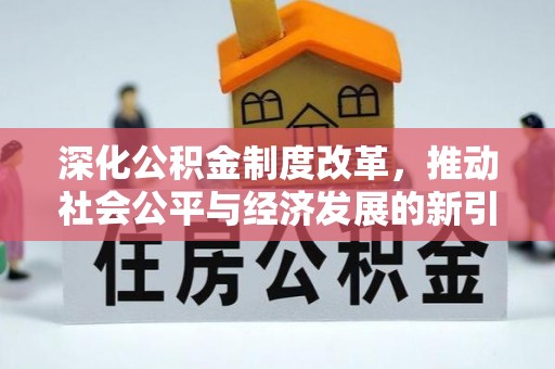 莱州深化公积金制度改革，推动社会公平与经济发展的新引擎