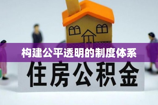 莱州构建公平透明的制度体系