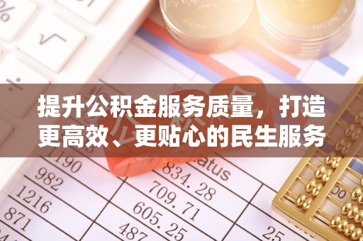 莱州提升公积金服务质量，打造更高效、更贴心的民生服务体验