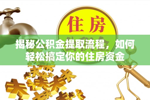 莱州揭秘公积金提取流程，如何轻松搞定你的住房资金