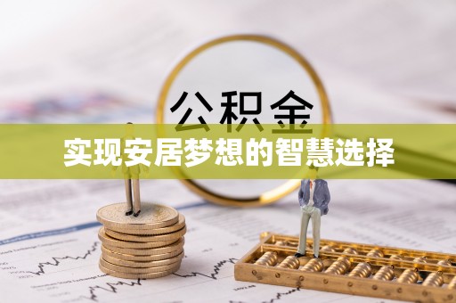 莱州实现安居梦想的智慧选择