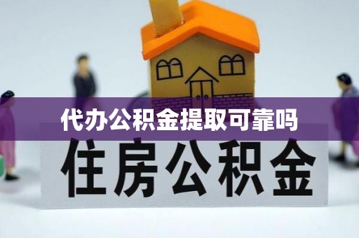 莱州代办公积金提取可靠吗