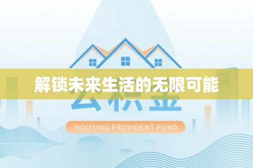 莱州解锁未来生活的无限可能