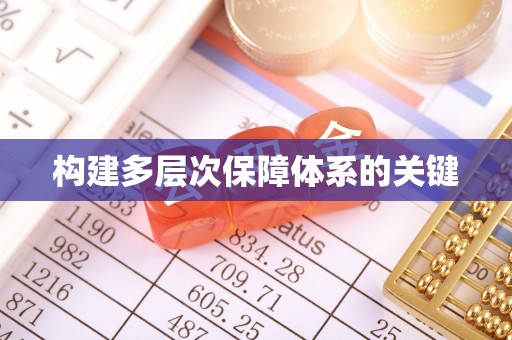 莱州构建多层次保障体系的关键