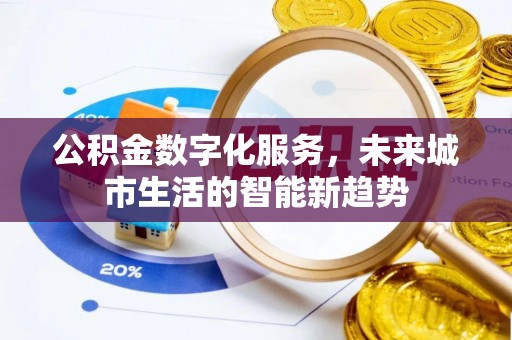 莱州公积金数字化服务，未来城市生活的智能新趋势