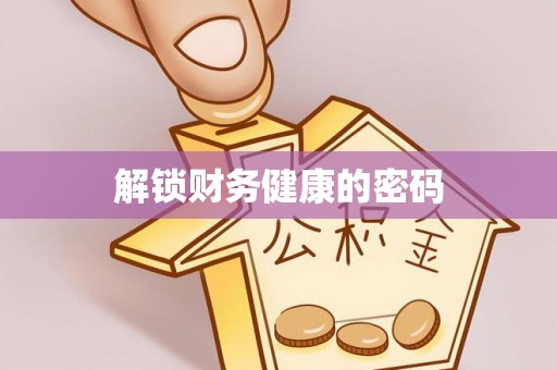 莱州解锁财务健康的密码