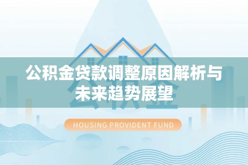 莱州公积金贷款调整原因解析与未来趋势展望