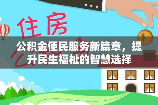 莱州公积金便民服务新篇章，提升民生福祉的智慧选择
