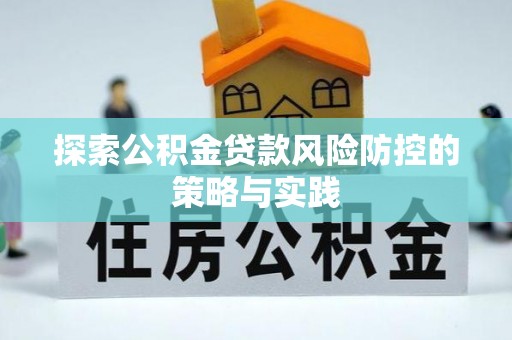 莱州探索公积金贷款风险防控的策略与实践