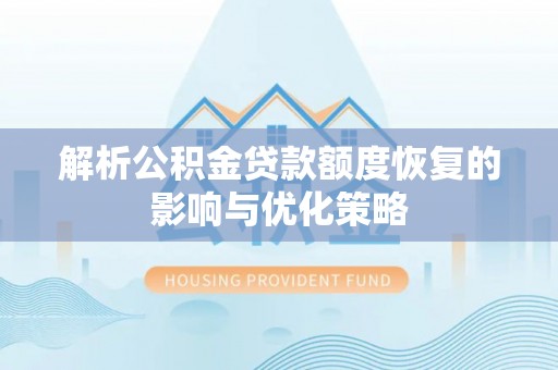 莱州解析公积金贷款额度恢复的影响与优化策略