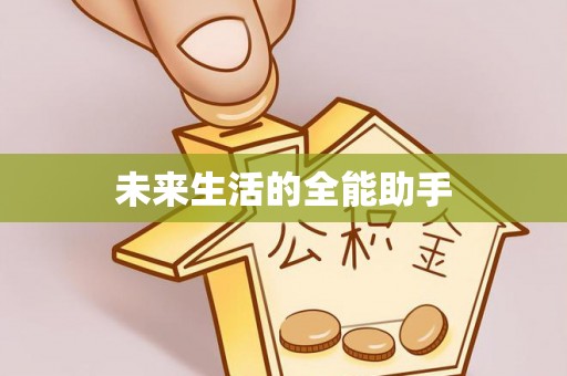 莱州未来生活的全能助手