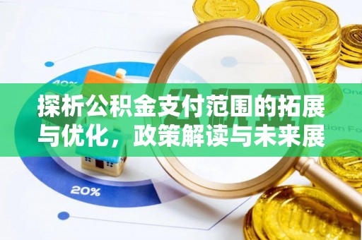 莱州探析公积金支付范围的拓展与优化，政策解读与未来展望