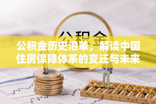 莱州公积金历史沿革，解读中国住房保障体系的变迁与未来