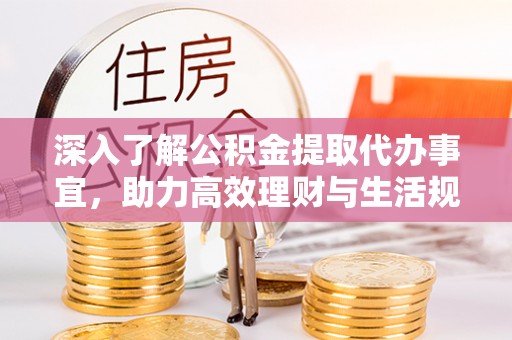 莱州深入了解公积金提取代办事宜，助力高效理财与生活规划