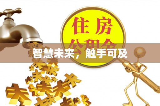 莱州智慧未来，触手可及