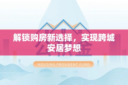 莱州解锁购房新选择，实现跨城安居梦想