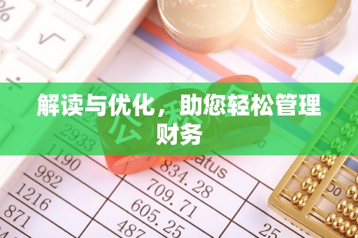 莱州解读与优化，助您轻松管理财务