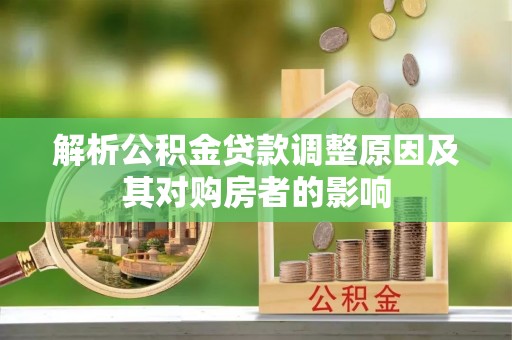 莱州解析公积金贷款调整原因及其对购房者的影响