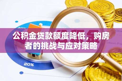 莱州公积金贷款额度降低，购房者的挑战与应对策略