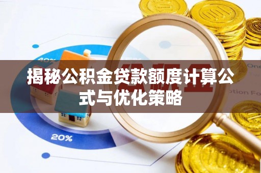 莱州揭秘公积金贷款额度计算公式与优化策略
