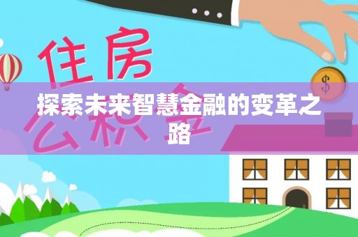 莱州探索未来智慧金融的变革之路