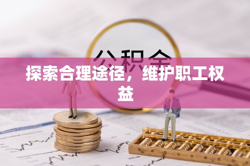 莱州探索合理途径，维护职工权益