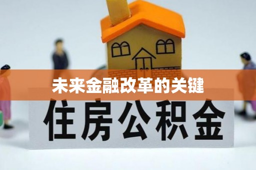 莱州未来金融改革的关键