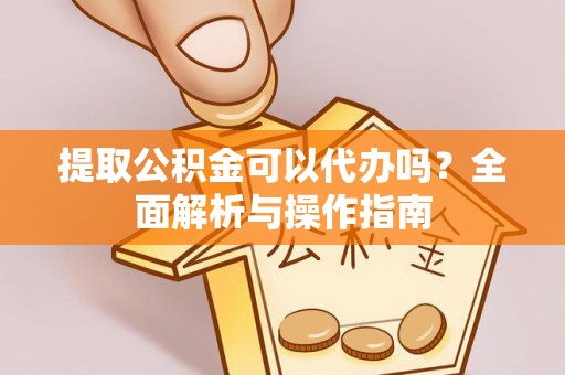 莱州提取公积金可以代办吗？全面解析与操作指南