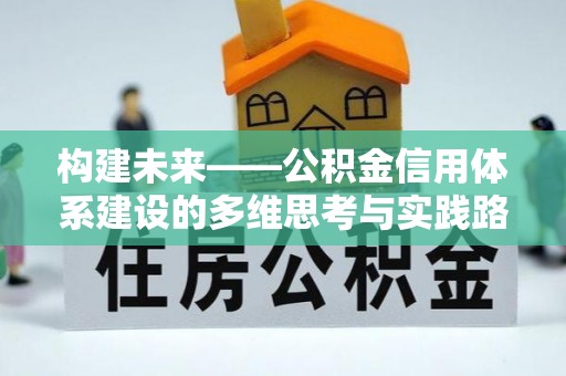 莱州构建未来——公积金信用体系建设的多维思考与实践路径