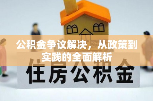 莱州公积金争议解决，从政策到实践的全面解析