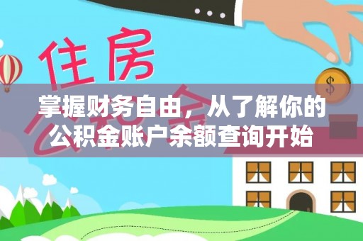 莱州掌握财务自由，从了解你的公积金账户余额查询开始