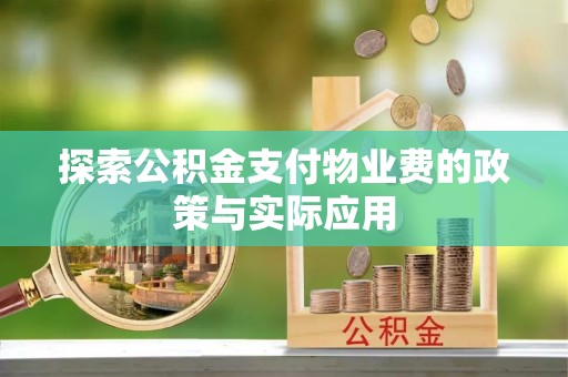 莱州探索公积金支付物业费的政策与实际应用