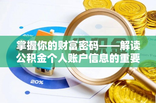 莱州掌握你的财富密码——解读公积金个人账户信息的重要性