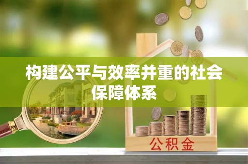 莱州构建公平与效率并重的社会保障体系