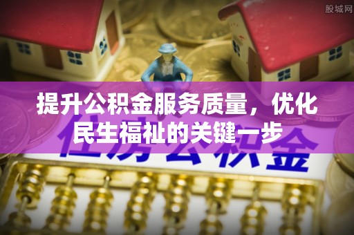 莱州提升公积金服务质量，优化民生福祉的关键一步