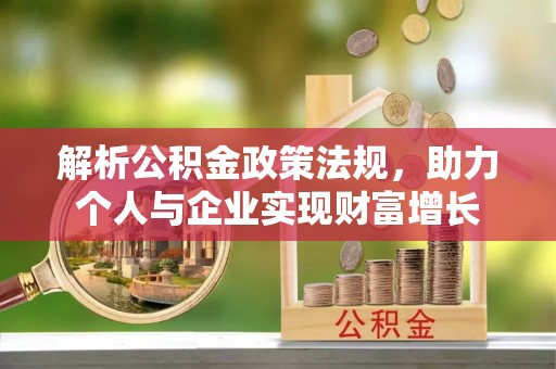 莱州解析公积金政策法规，助力个人与企业实现财富增长
