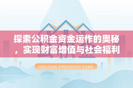 莱州探索公积金资金运作的奥秘，实现财富增值与社会福利双赢