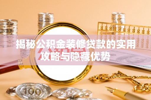 莱州揭秘公积金装修贷款的实用攻略与隐藏优势