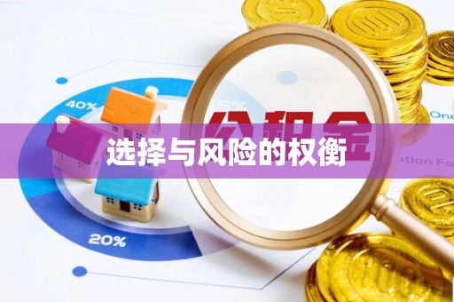 莱州选择与风险的权衡