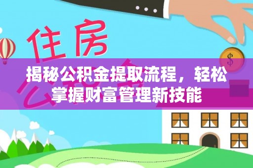 莱州揭秘公积金提取流程，轻松掌握财富管理新技能