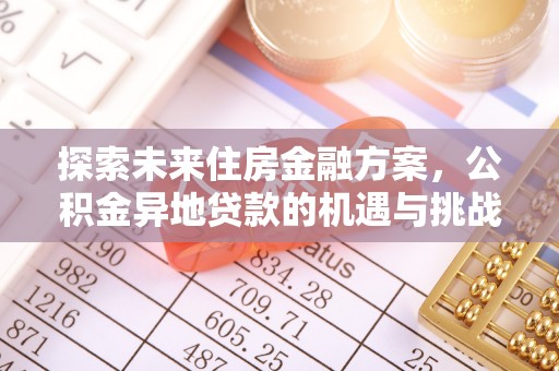 莱州探索未来住房金融方案，公积金异地贷款的机遇与挑战