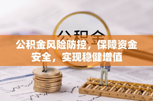 莱州公积金风险防控，保障资金安全，实现稳健增值